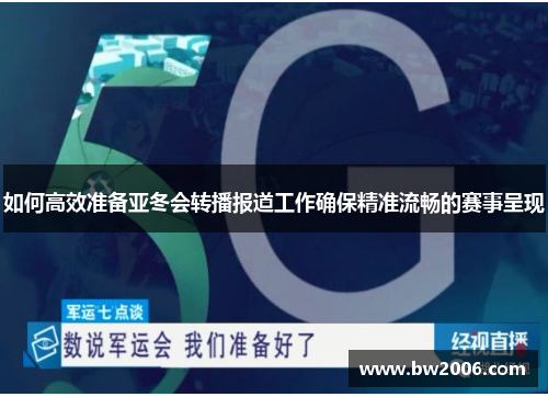 如何高效准备亚冬会转播报道工作确保精准流畅的赛事呈现