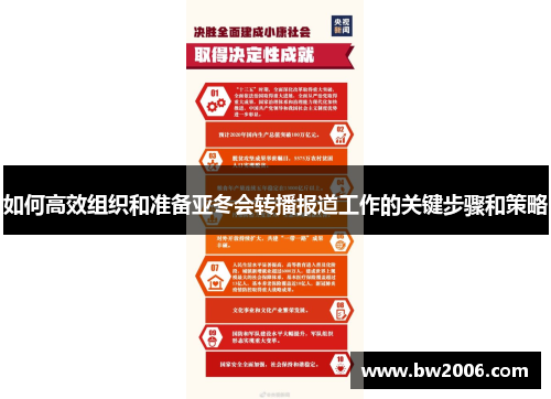 如何高效组织和准备亚冬会转播报道工作的关键步骤和策略