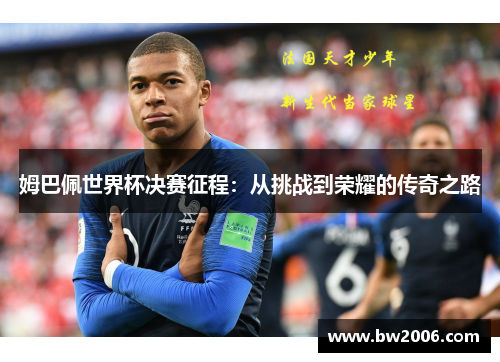 姆巴佩世界杯决赛征程：从挑战到荣耀的传奇之路
